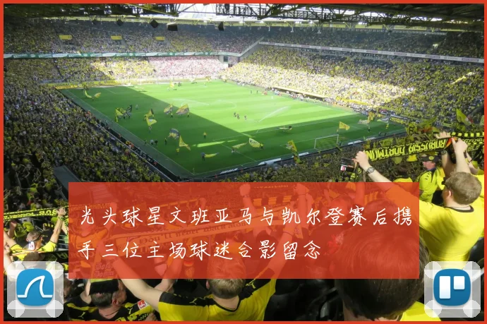光头球星文班亚马与凯尔登赛后携手三位主场球迷合影留念